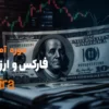 فارکس و ارز دیجیتال در تبریز