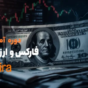 فارکس و ارز دیجیتال در تبریز