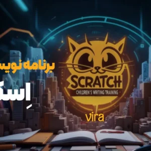 برنامه نویسی اسکرچ تبریز